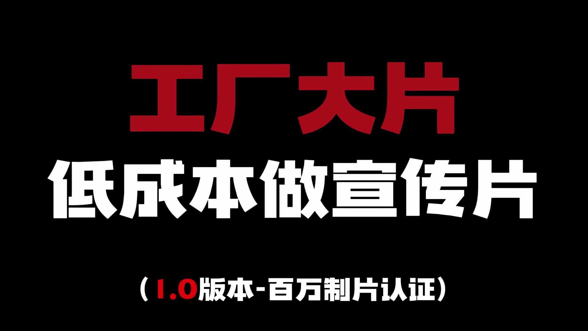 低成本做一条工厂宣传片!哔哩哔哩bilibili