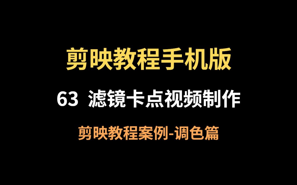 63 滤镜卡点视频制作哔哩哔哩bilibili