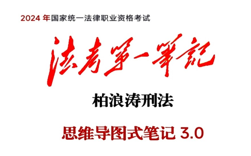 [图]2024年法考柏浪涛刑法【思维导图式笔记3.0】[第7页]