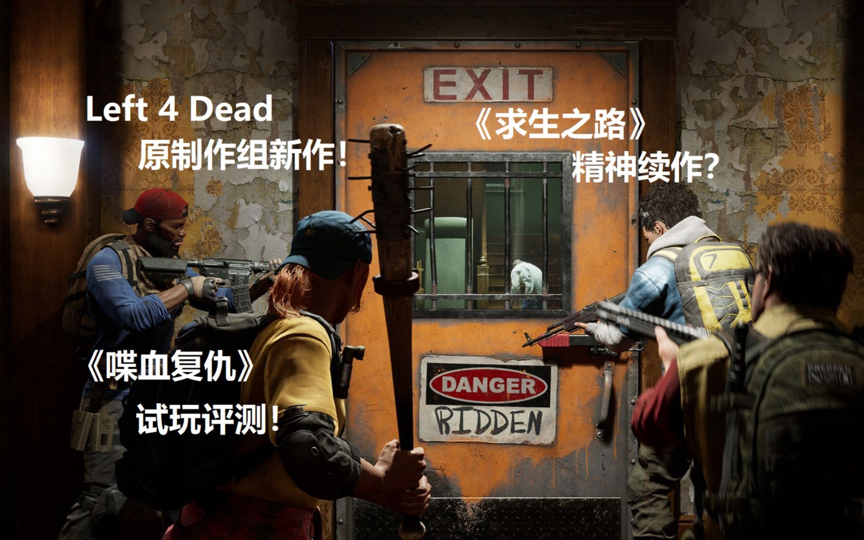 [图]Left 4 Dead 原制作组新作 求生之路的精神续作它来了！