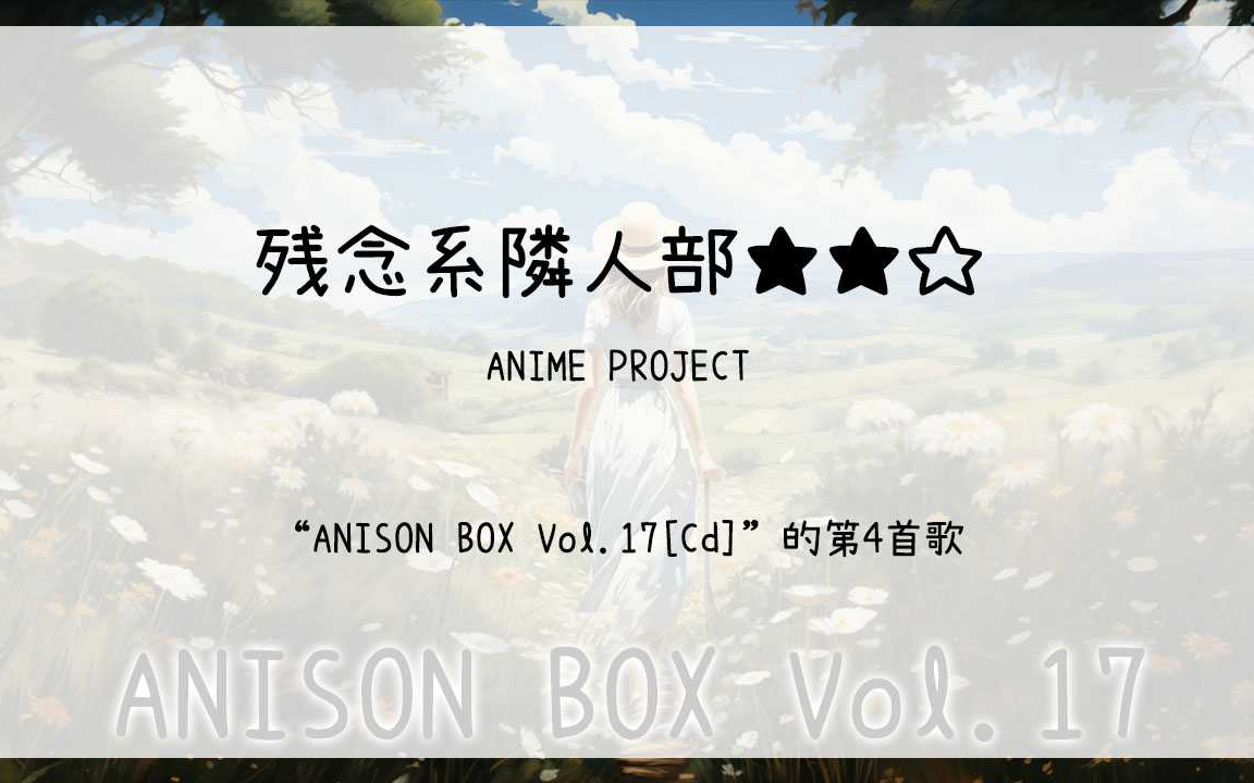 【122】ANISON BOX Vol.17[Cd]04.残念系隣人部★★☆哔哩哔哩bilibili