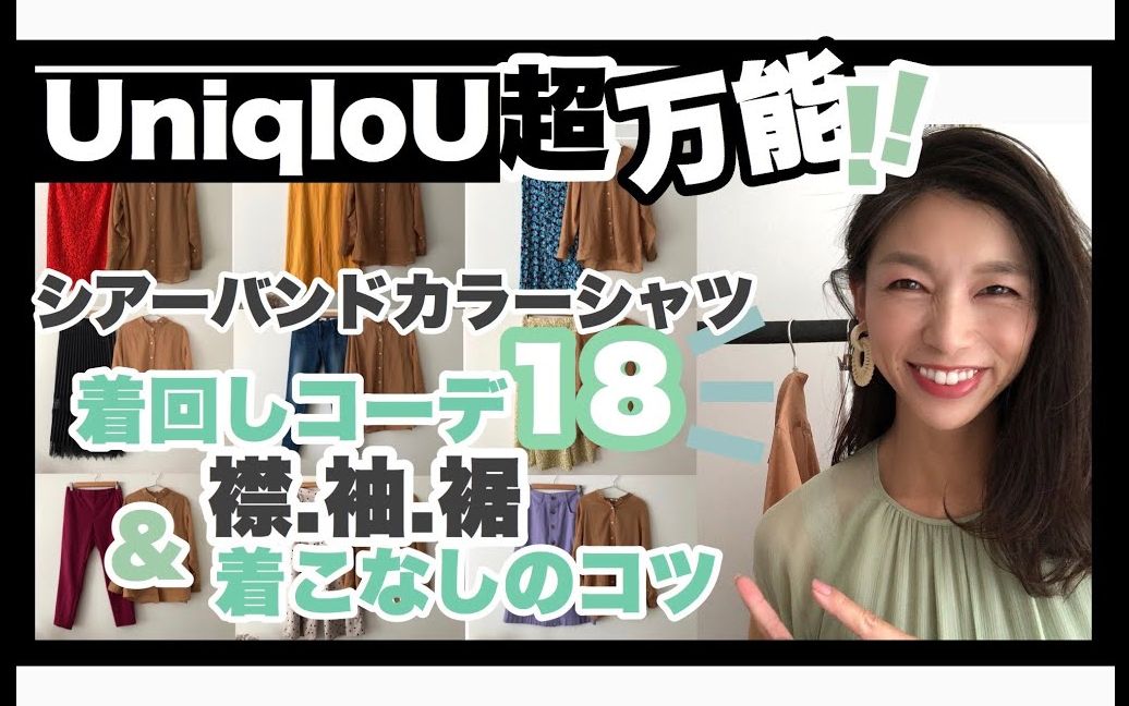 【木村绘里奈】【UNIQLOU】优衣库U系列 | 日本30+姐姐的百搭衣橱哔哩哔哩bilibili