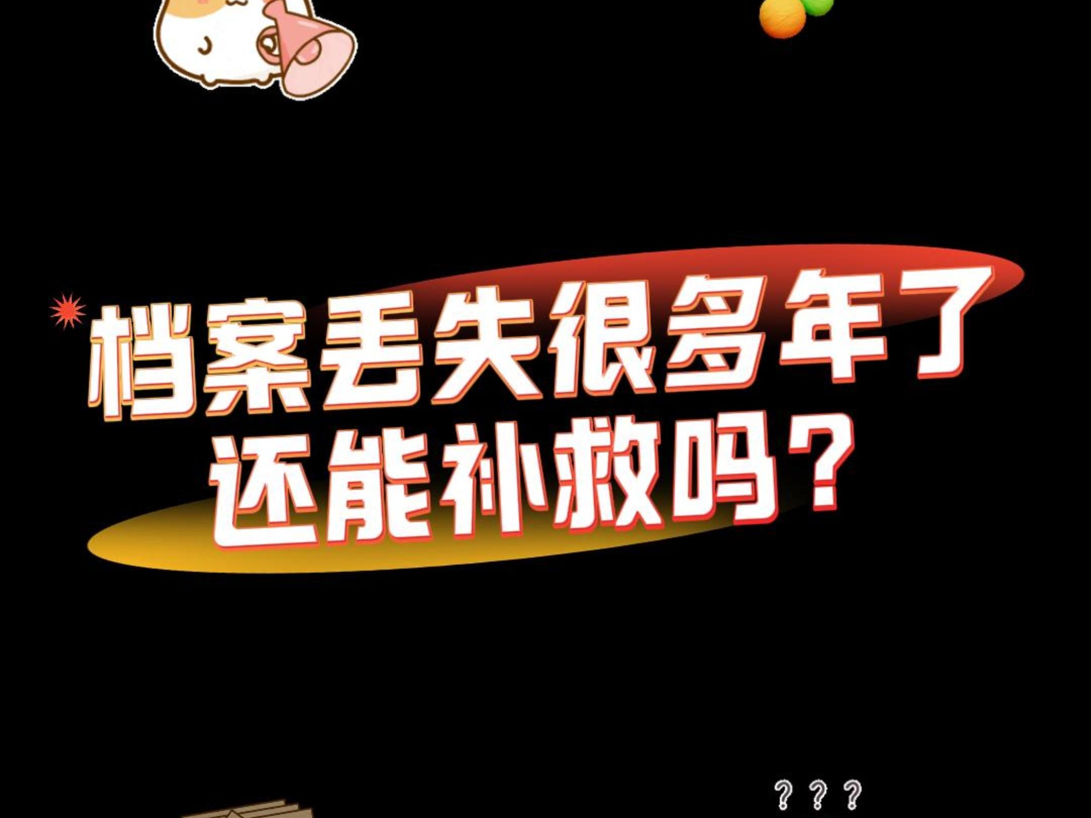 档案丢失很多年了,还能补救吗?哔哩哔哩bilibili