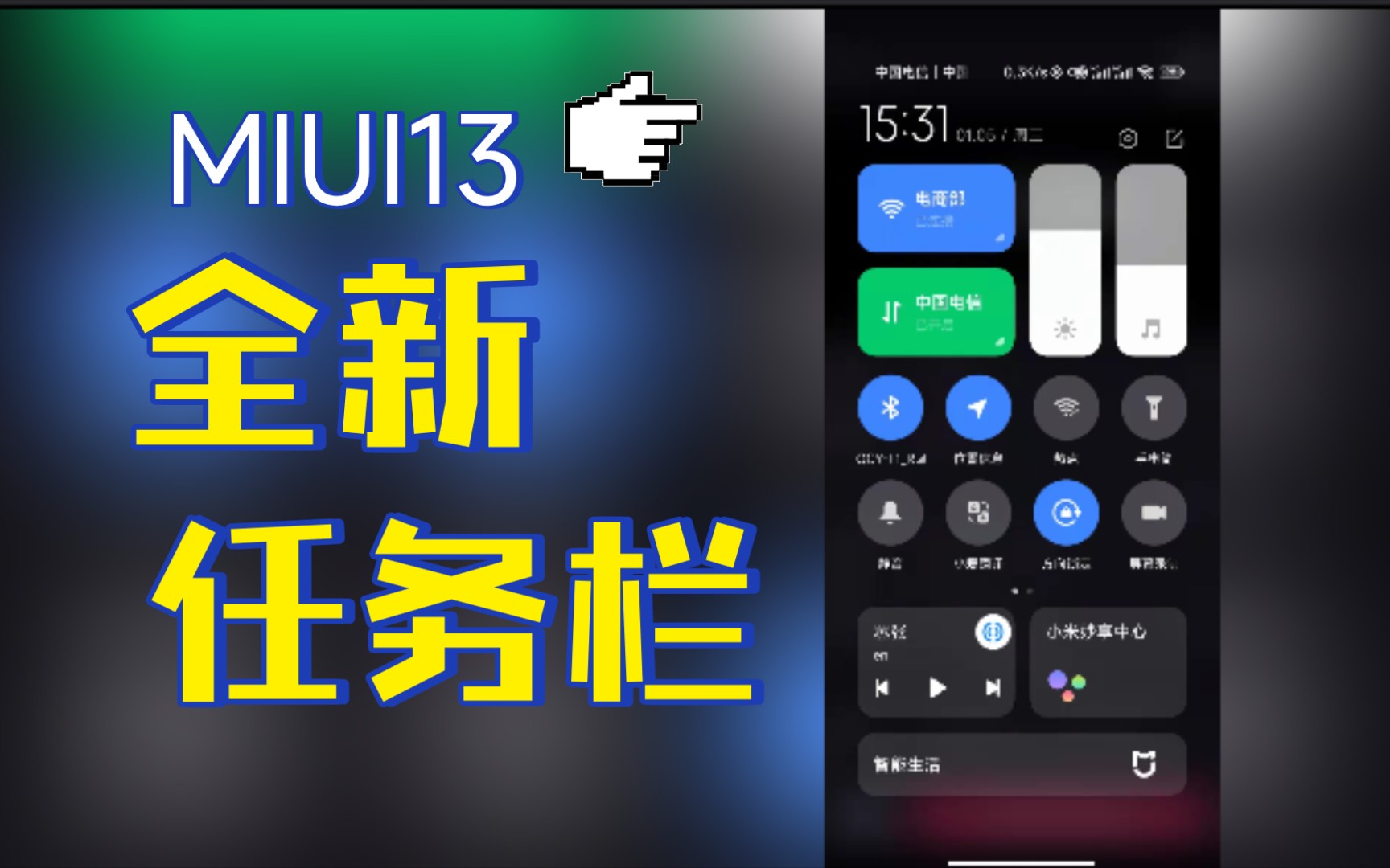 【请低调使用】MIUI13系统全新任务栏及小米妙享中心哔哩哔哩bilibili