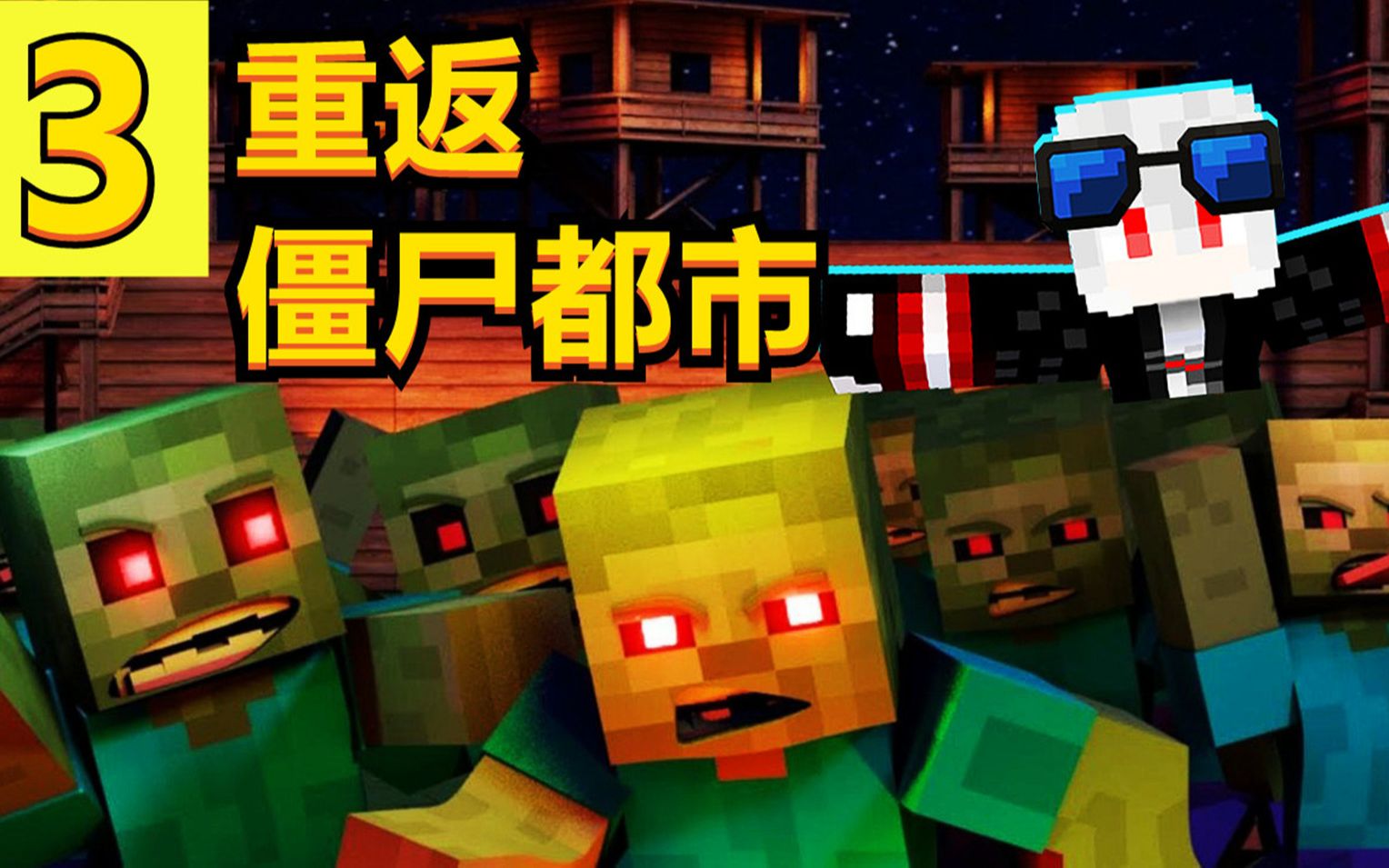 钢铁侠重返僵尸都市!这会真的要再见了 #3我的世界惊变100天