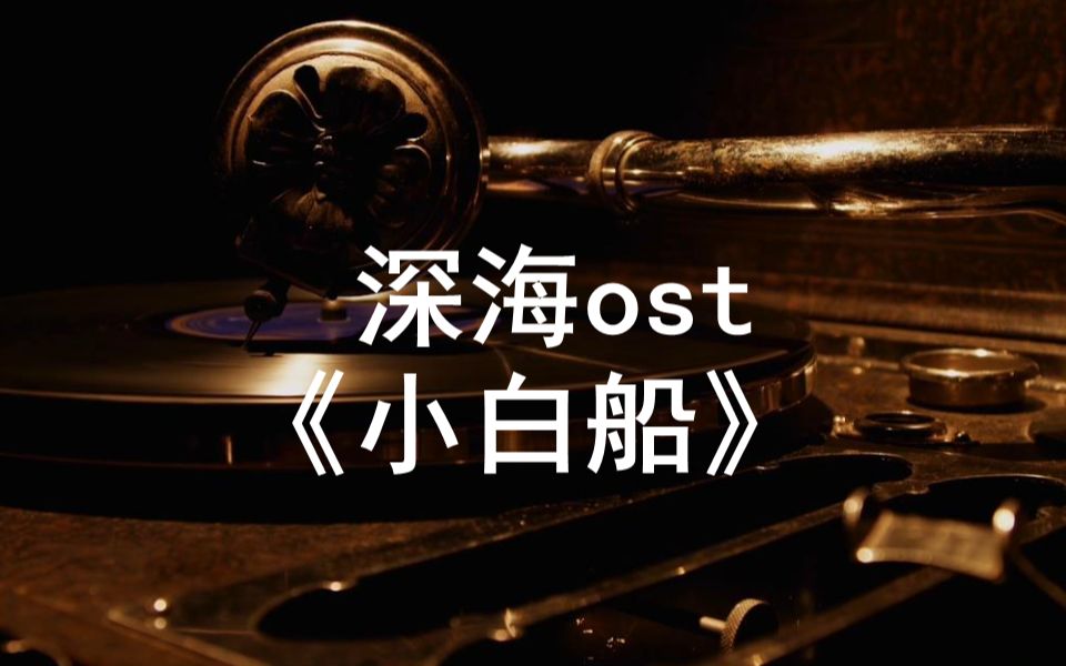 深海ost《小白船》钢琴版 简介附谱哔哩哔哩bilibili