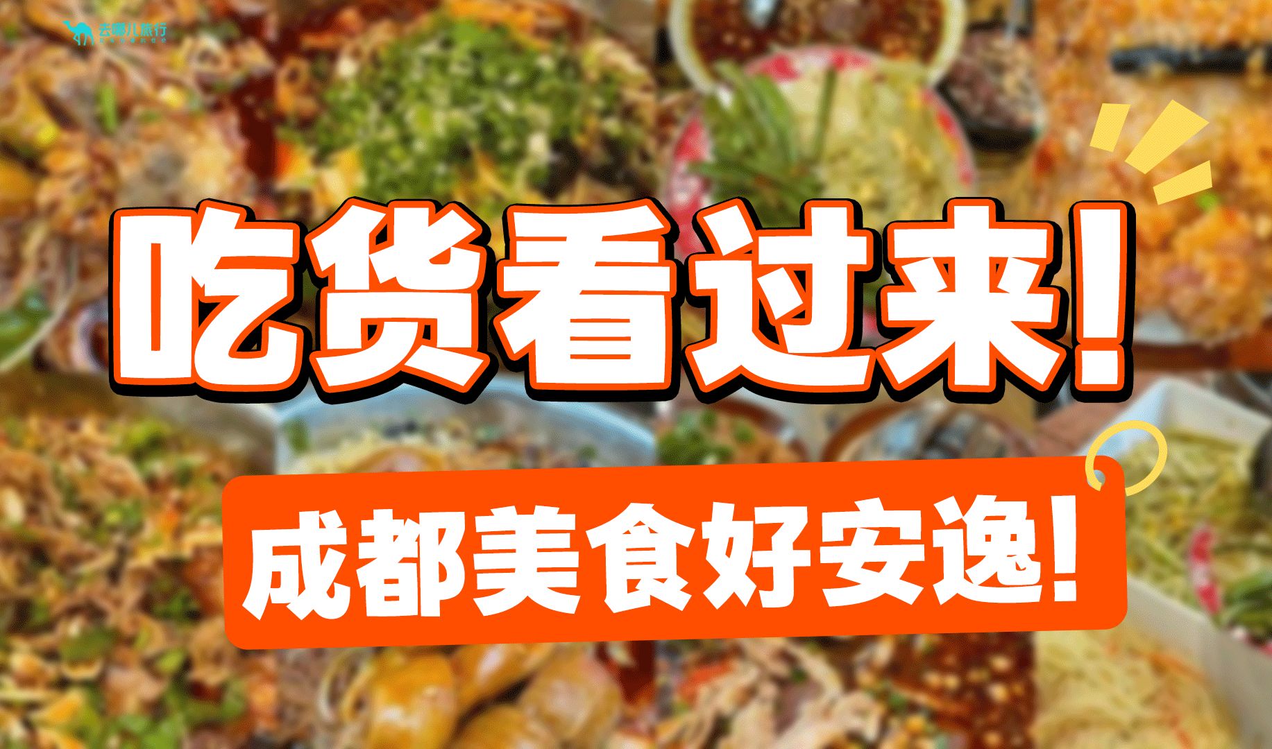 本地人吐血整理!来成都要去吃的9种美食!不吃包后悔的!!哔哩哔哩bilibili