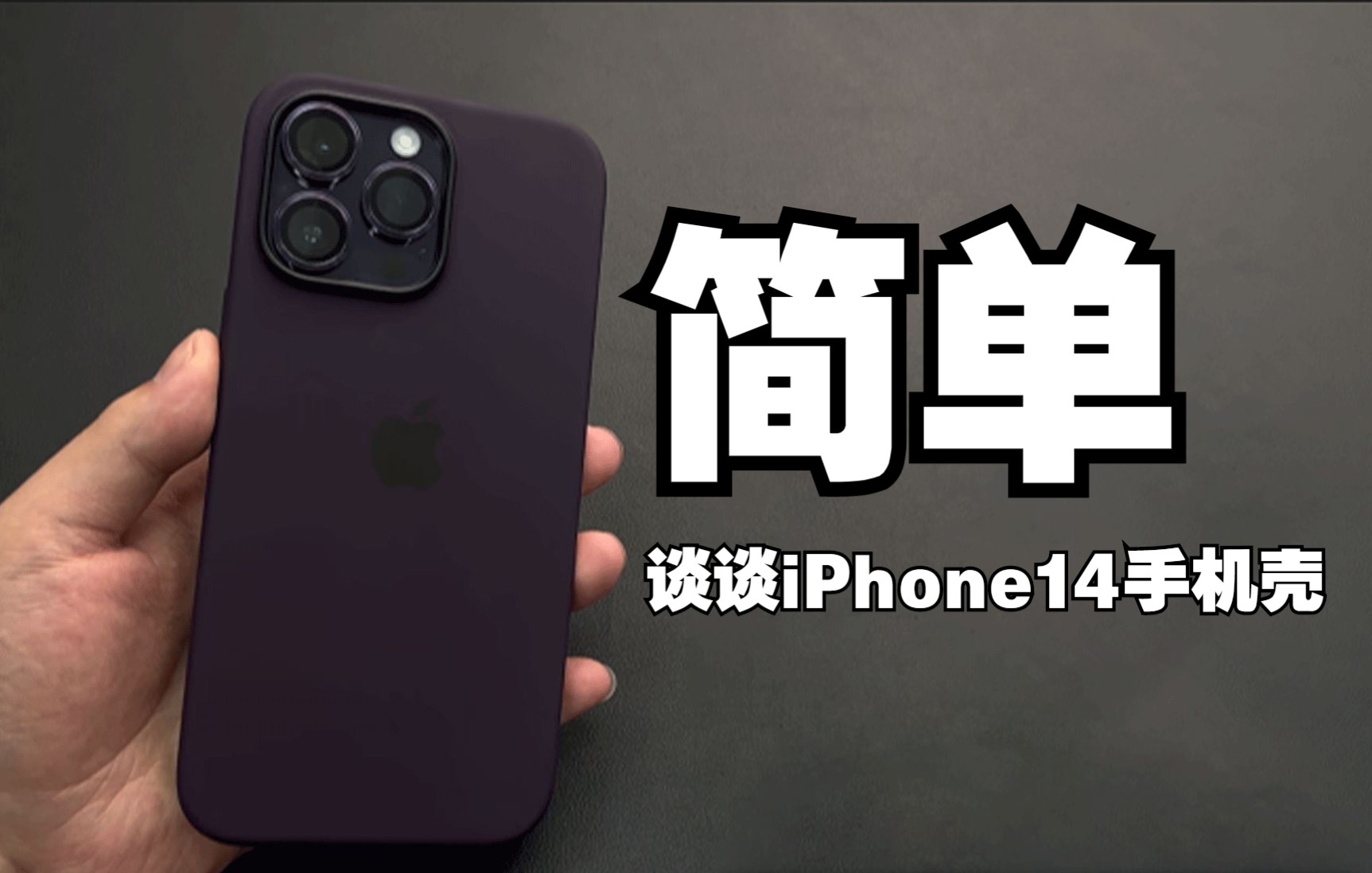 简单谈谈iPhone14手机壳哔哩哔哩bilibili