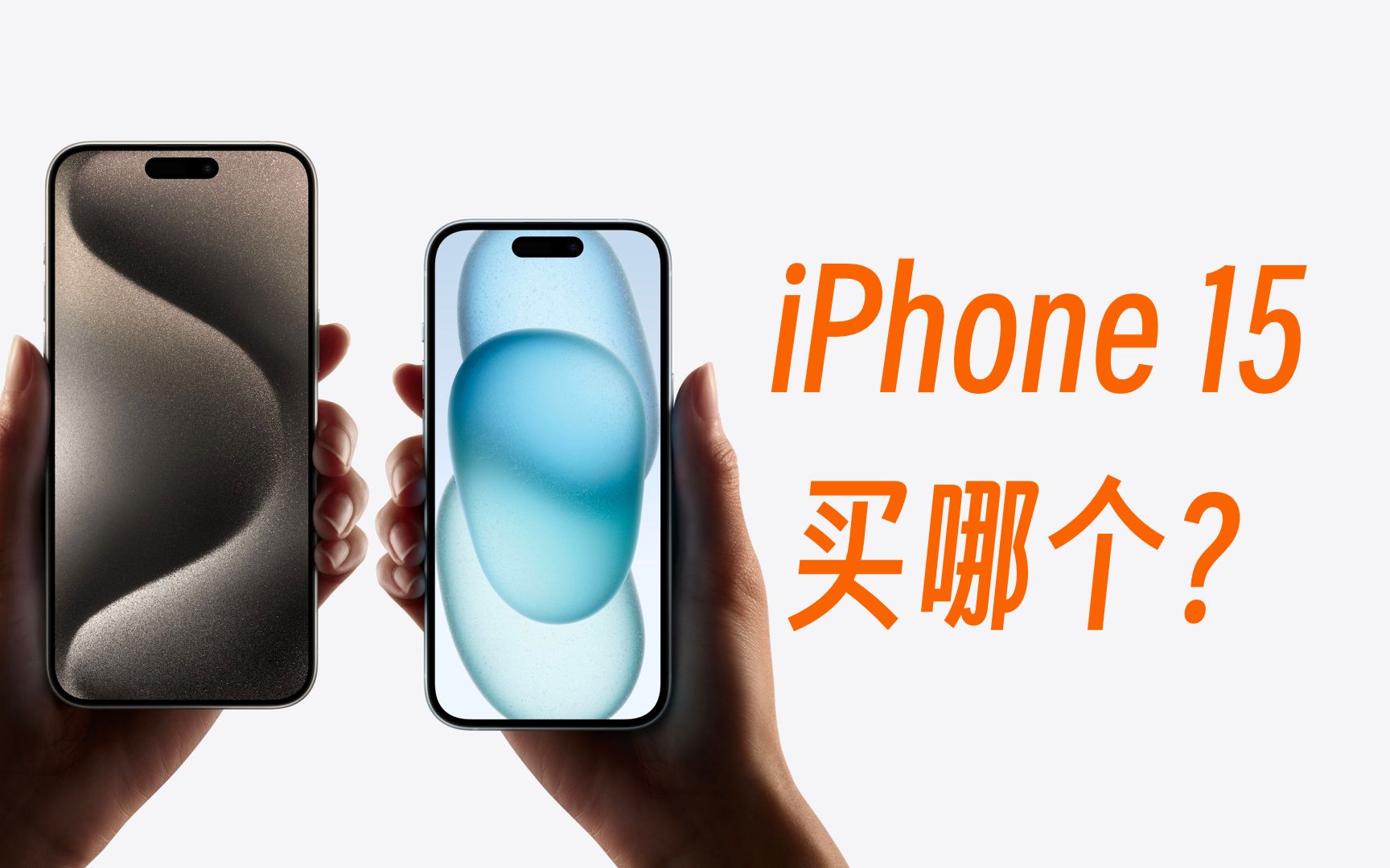 [图]价格大跳水，iPhone 15系列究竟怎么选？