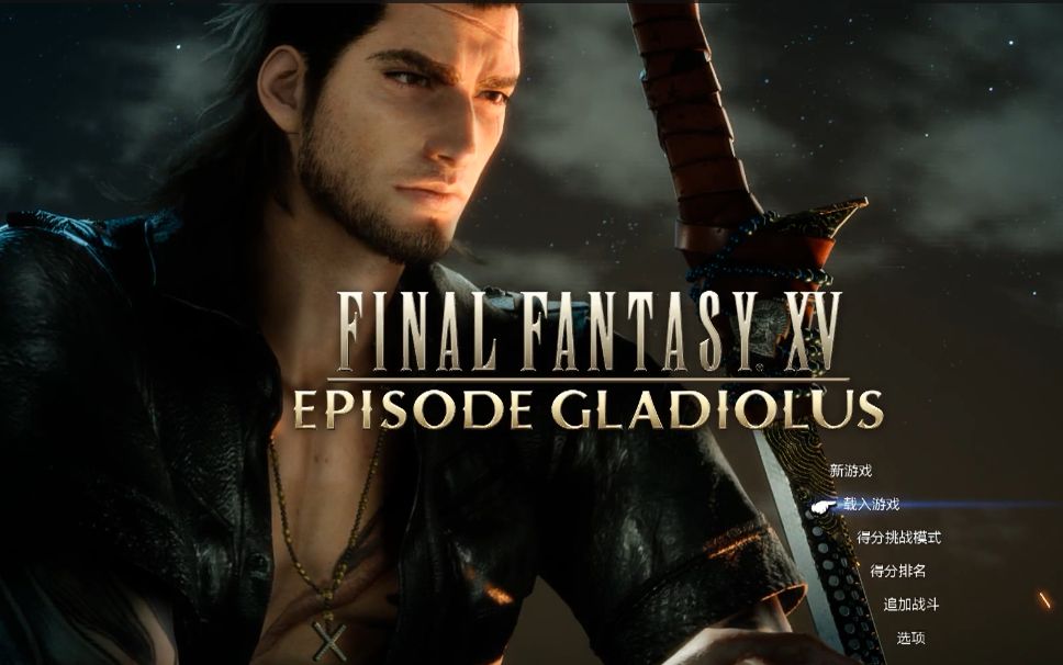 小臣实况最终幻想15古拉迪欧dlc