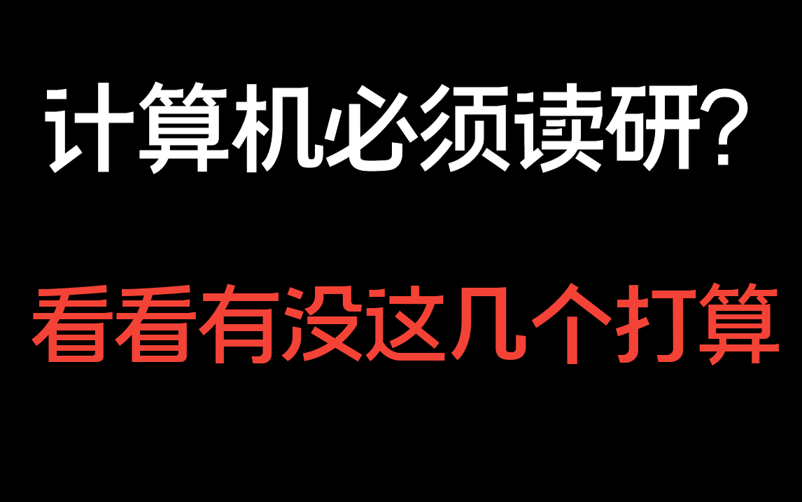 学计算机必须读研? 读研的意义一定要搞清楚,别再迷茫啦哔哩哔哩bilibili