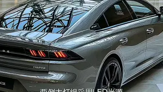 全新标致508L亮相势必横扫B级车1.8T+8AT黄金动力组合