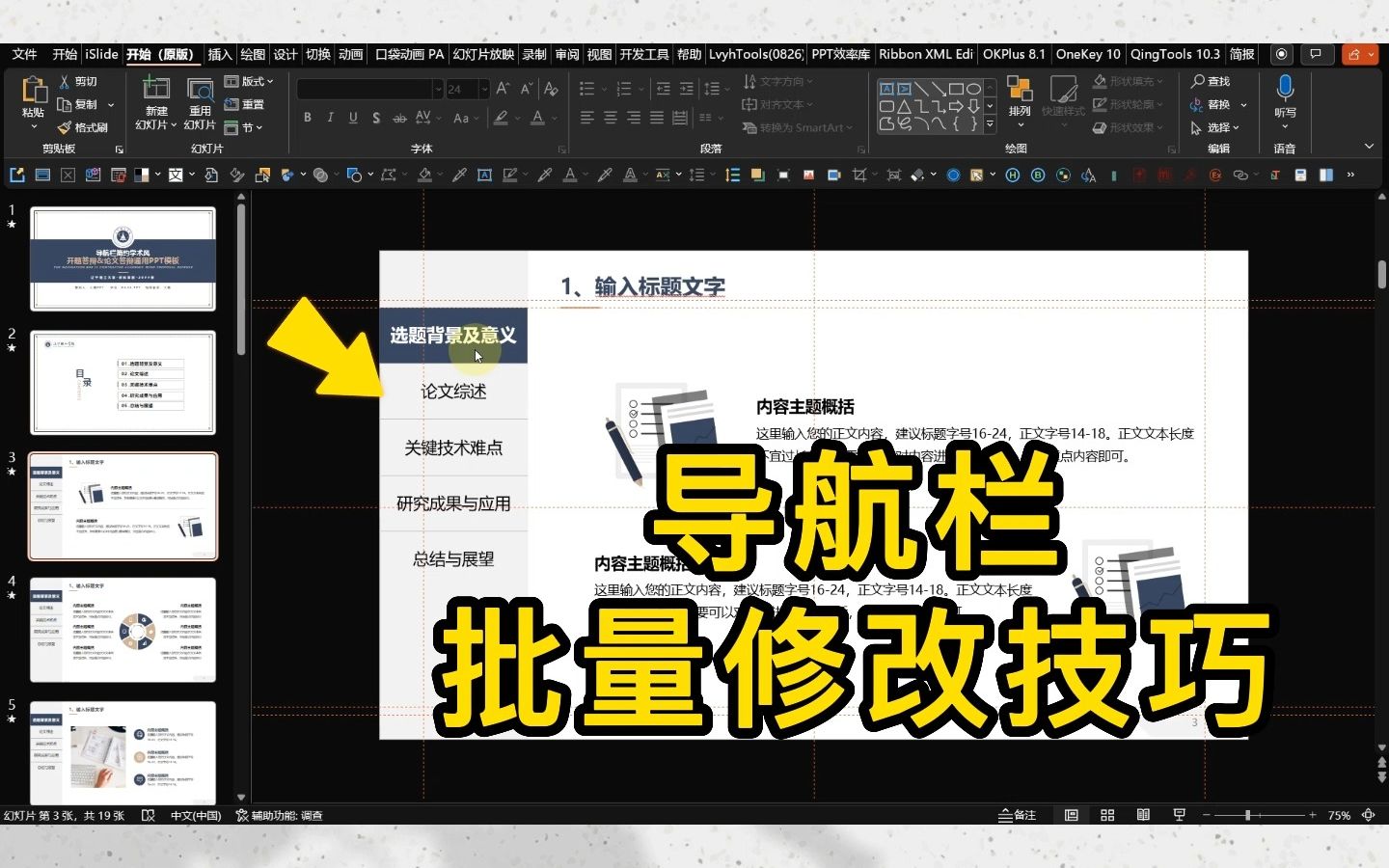 答辩PPT导航栏文字快速修改小技巧哔哩哔哩bilibili