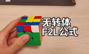 Tải video: F2L 15，16 无转体公式！