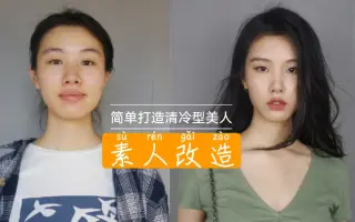 素人打造 搜索结果 哔哩哔哩 Bilibili