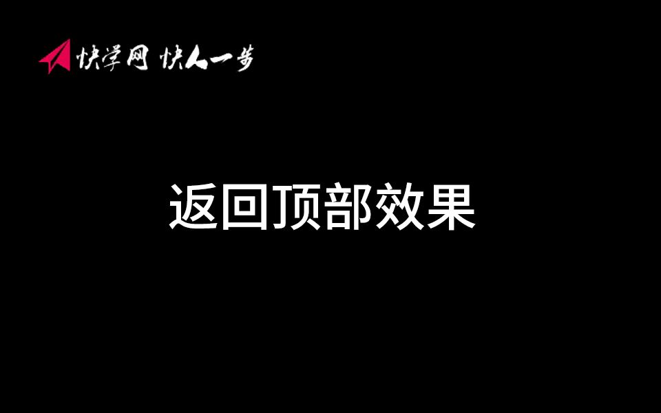 快学网返回顶部效果制作哔哩哔哩bilibili