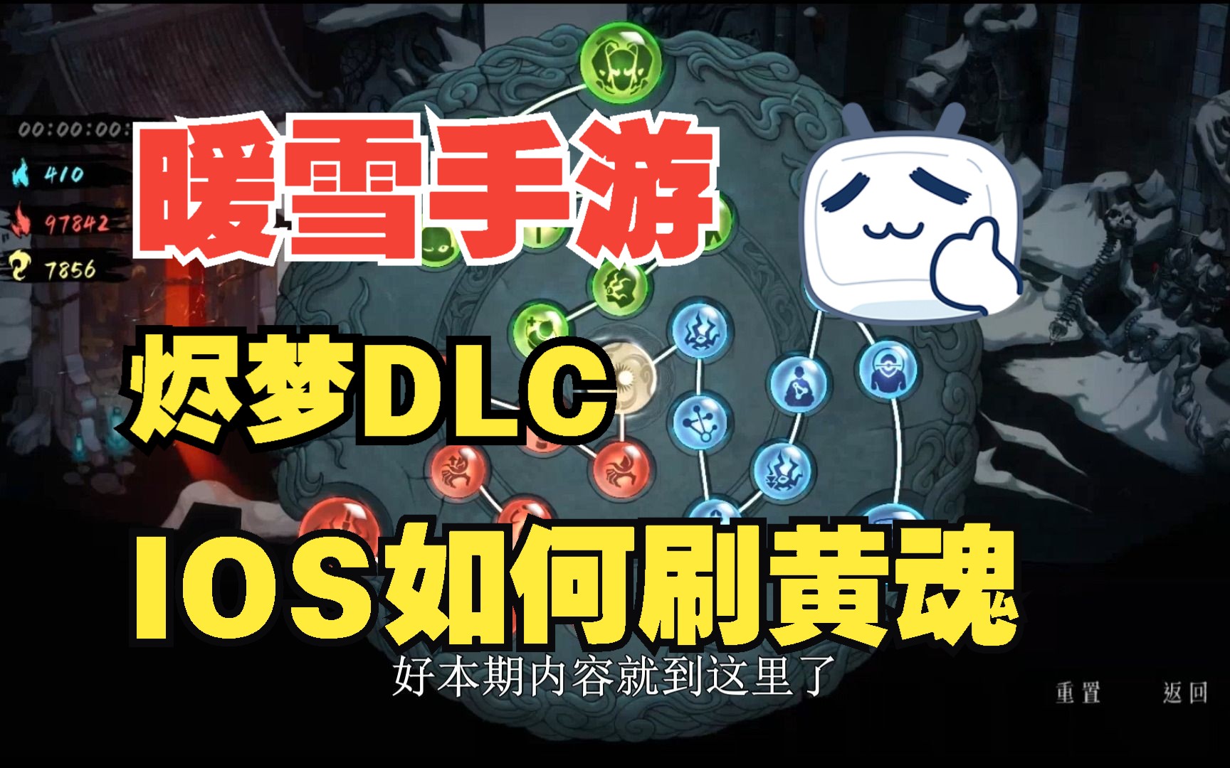 [图]【暖雪手游-烬梦DLC】IOS如何刷黄魂，苹果用户看过来