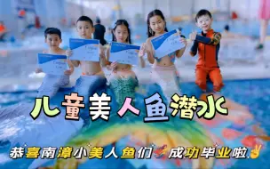 Download Video: 小朋友也能两天学会美人鱼潜水吗？#SSI儿童美人鱼潜水 全国可报名学习小朋友们在家门口学会了美人鱼潜水，还考取了SSI国际儿童美人鱼潜水证书，泰酷辣！