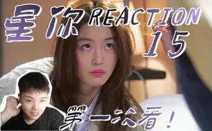 Скачать видео: 【星你Reaction-15】第一次看！都敏俊线下撤回消息！笑死我了！