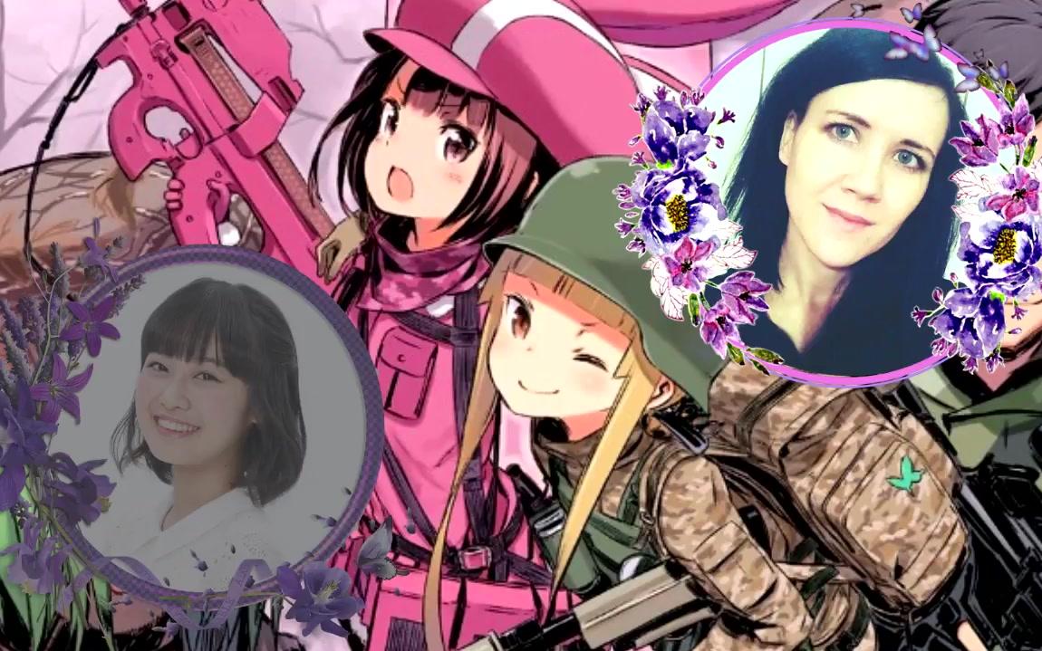 [图]【Marie Bibika】To see the future（刀剑神域外传 Gun Gale Online）日俄对比版