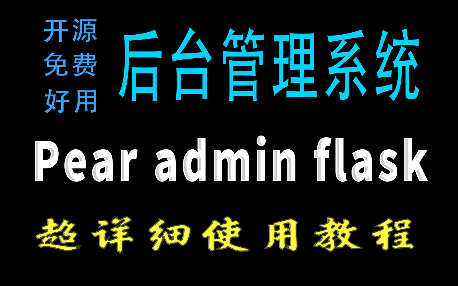 Pear Admin Flask 使用教程 | 免费、开源、好用的 Python 后台管理系统哔哩哔哩bilibili