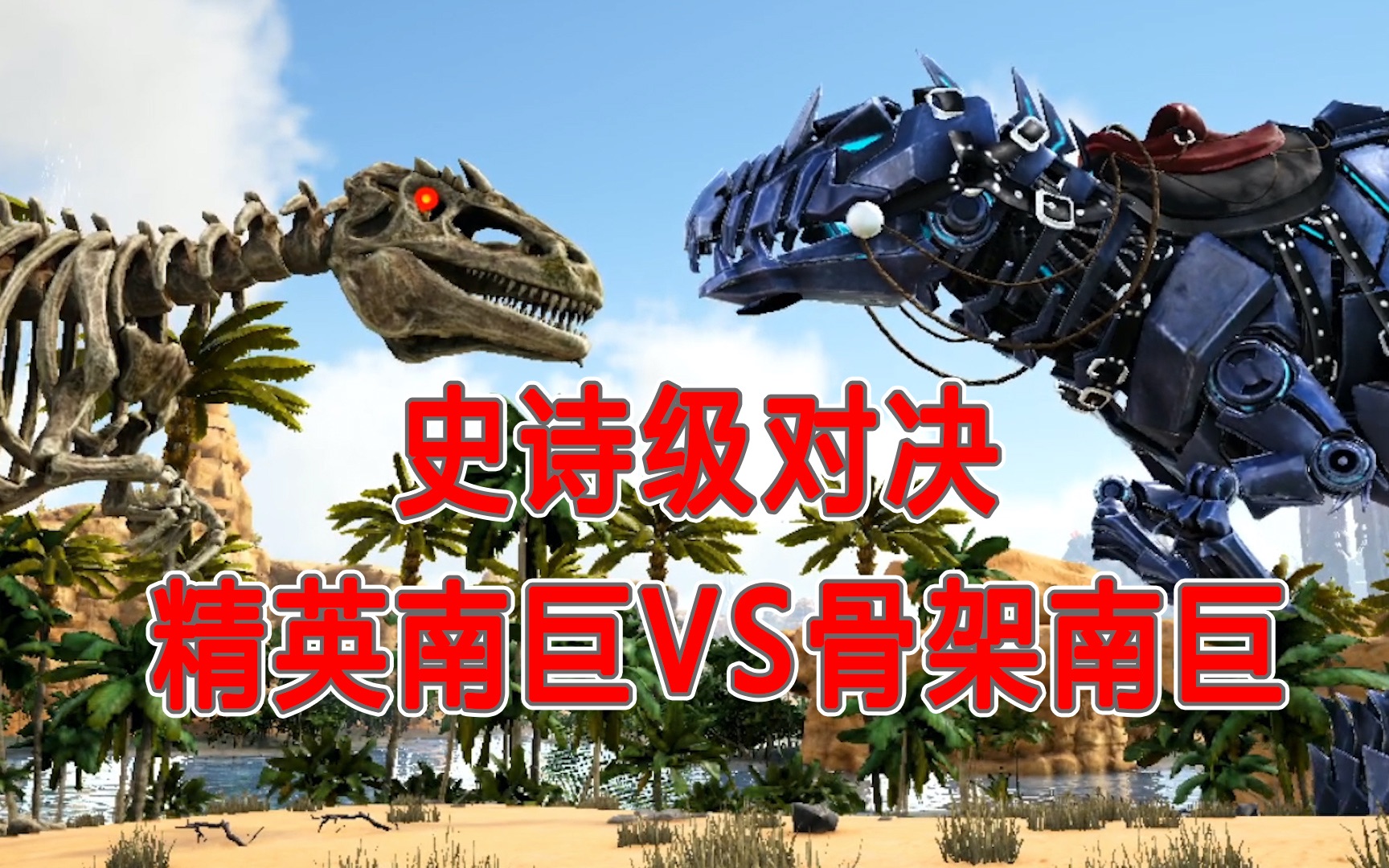 精英南巨vs骨架南巨!谁更强?_哔哩哔哩_bilibili