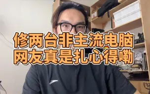 Download Video: 电脑坏了去维修又见新型套路？都烧糊了还被调包的啥都不剩。两台烧糊的电脑命运如何？