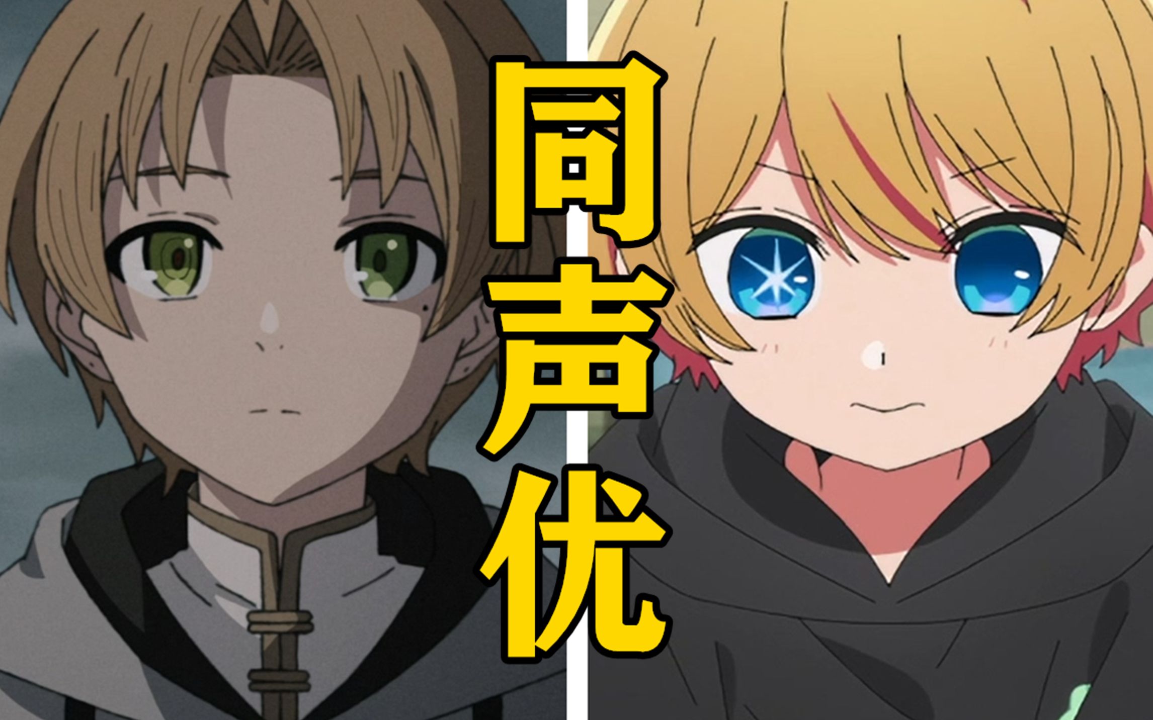 「鲁迪乌斯」的声优还配过哪些角色?【声优都是怪物】