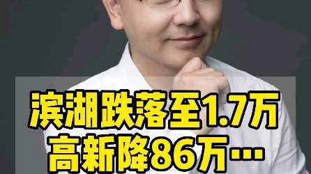 滨湖某二手房跌至1.7万,高新某盘降了 86万…#合肥二手房 怎么了?#一个敢说真话的房产人 #合肥楼市 #合肥房产 #房产知识哔哩哔哩bilibili