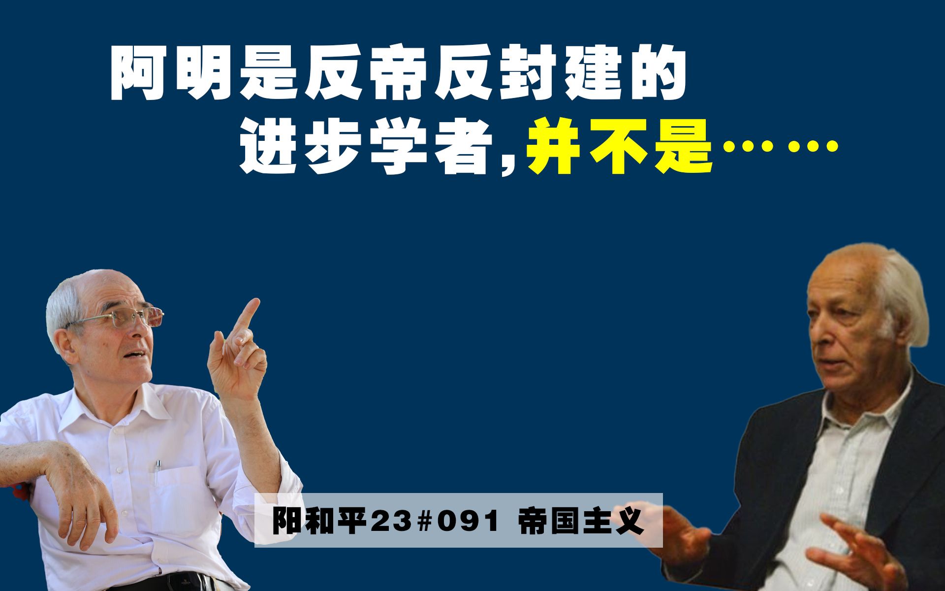 阳和平23#091 阿明是反帝反封建的进步学者,并不是……哔哩哔哩bilibili