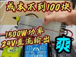 Video herunterladen: 服务器电源串联教程，1500W功率24V直流输出，超具性价比