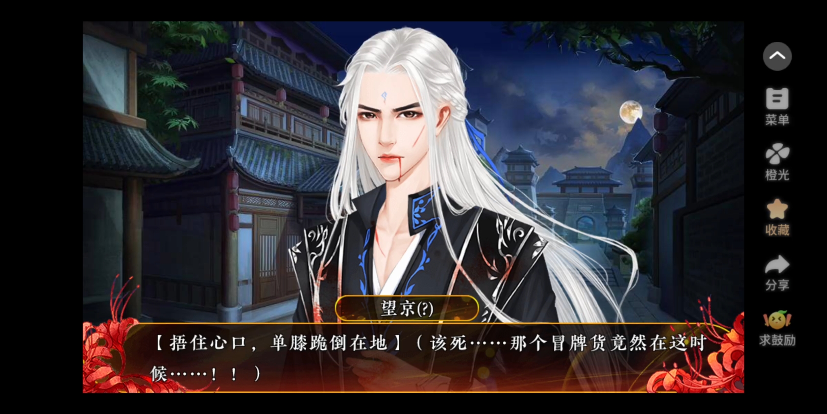 橙光游戏 我的血族大人 p 104