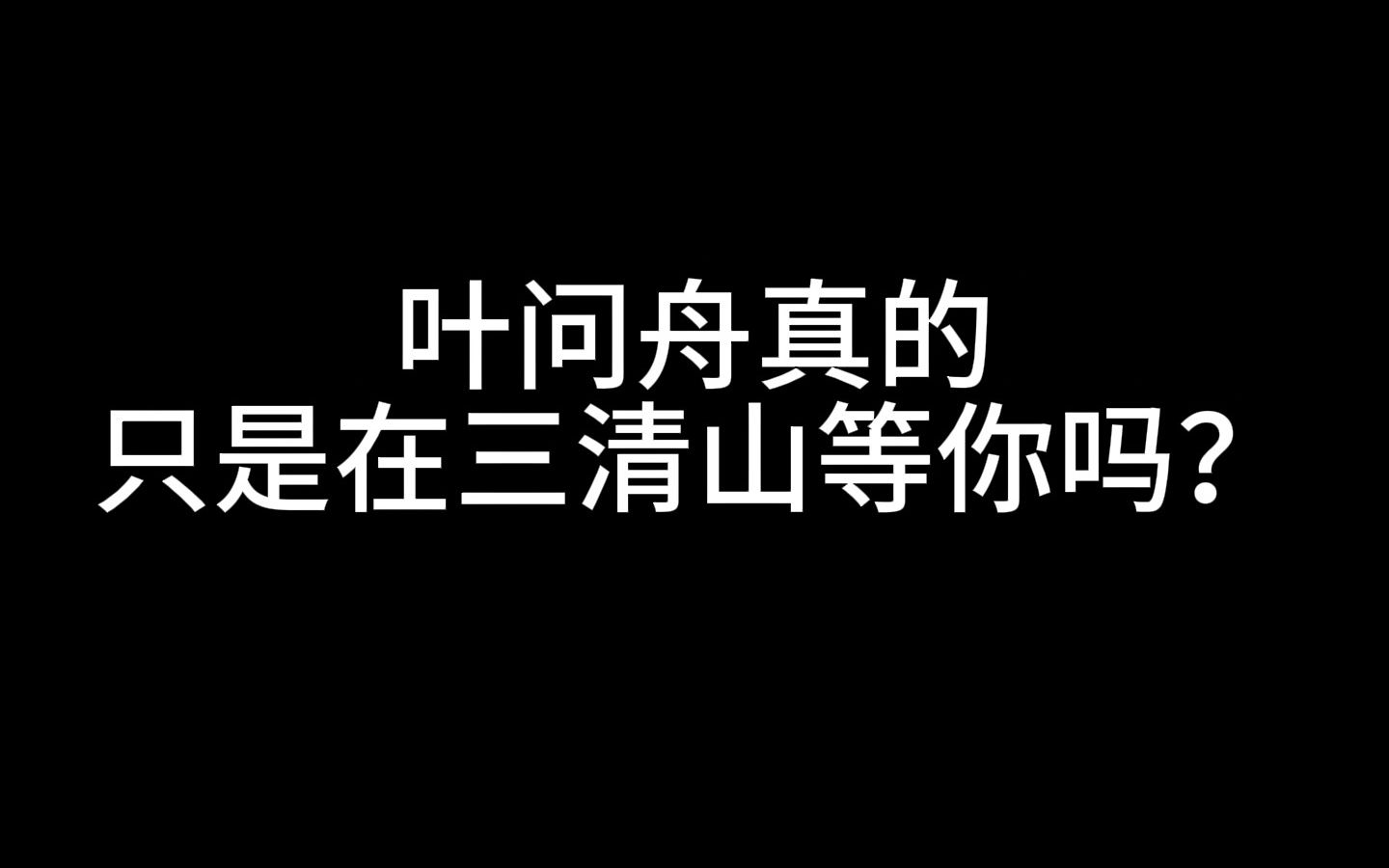 【逆水寒手游|叶问舟】你以为的江湖偶遇都是他埋下的伏笔逆水寒