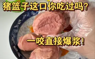 Tải video: 猪蛋蛋配压缩肉，全世界独一份！一咬全都是液体，重口味属指数五颗星！