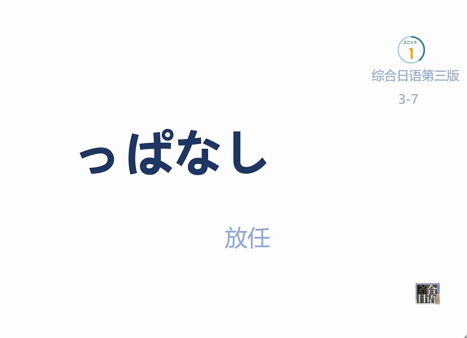 综合日语375っぱなし(放任)哔哩哔哩bilibili