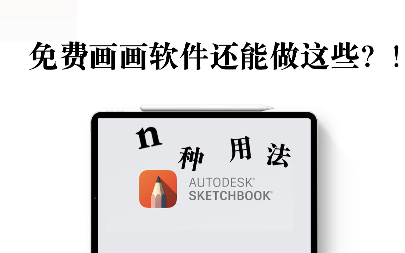 【iPad】用免费软件就能搞定 练字|壁纸|便签|内页哔哩哔哩bilibili