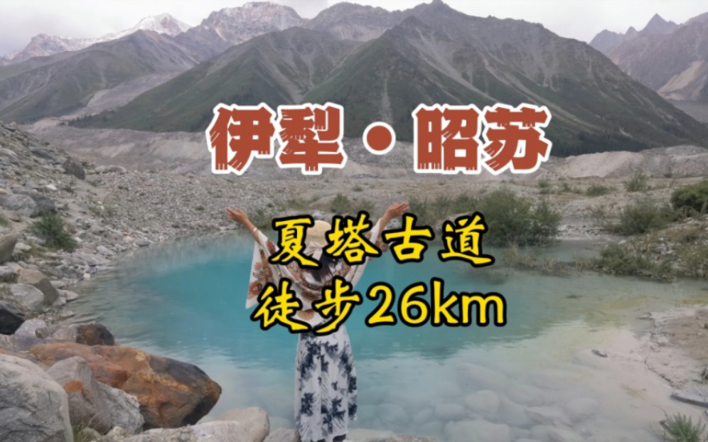 [图]夏塔古道屠步26km是什么体验？木扎尔特冰川，世界尽头的冷酷仙境！