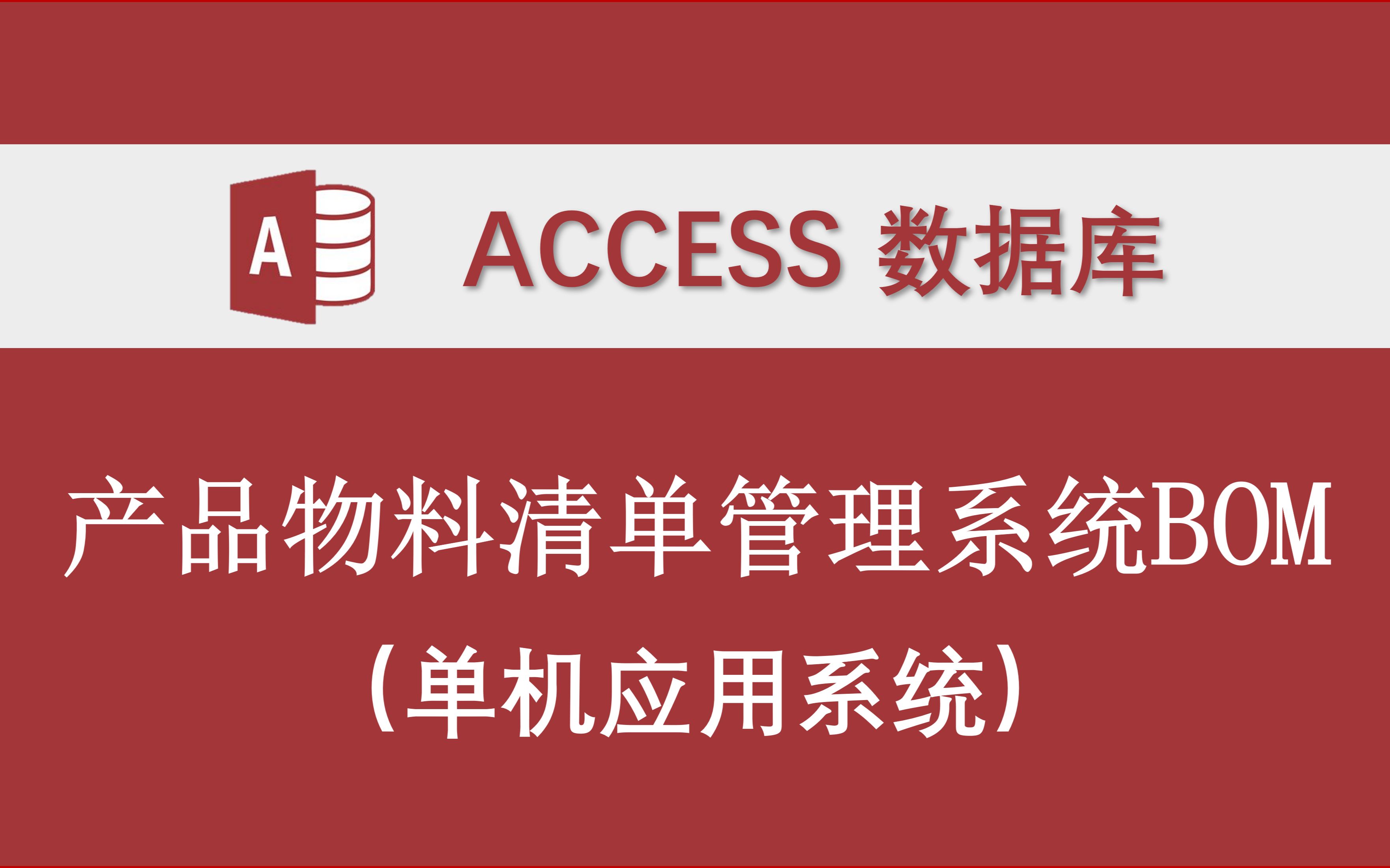 【产品生产物料清单管理系统】(BOM)Access数据库系统设计制作实例 订单产品配件原料物料清单哔哩哔哩bilibili