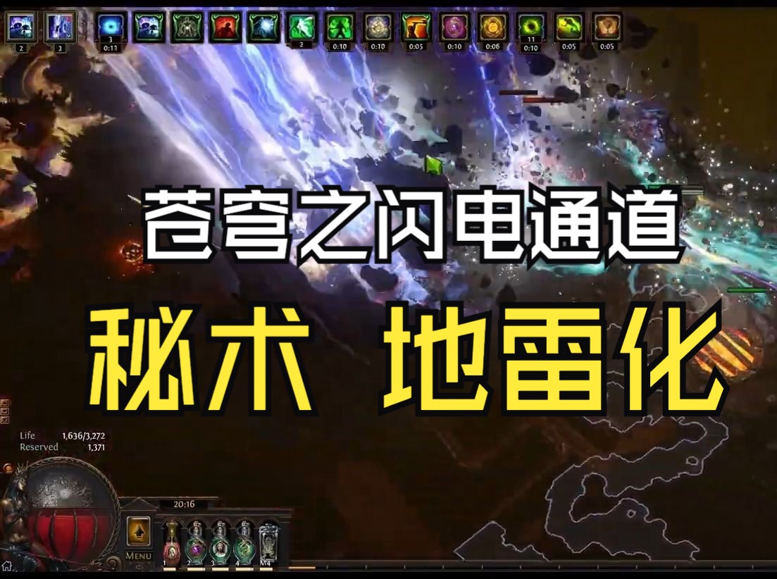 【流放之路】3.23 秘术苍穹之闪电通道 地雷 牛头人 Miner Lightning Conduit of the Heavens – MINOTAUR MA流放之路