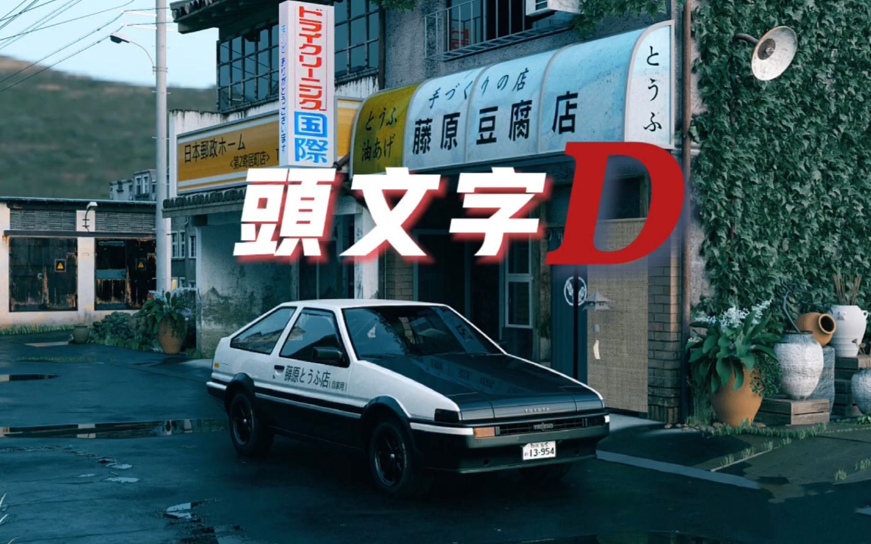 昨晚我在秋名山输给一辆ae86他用惯性漂移过弯他的