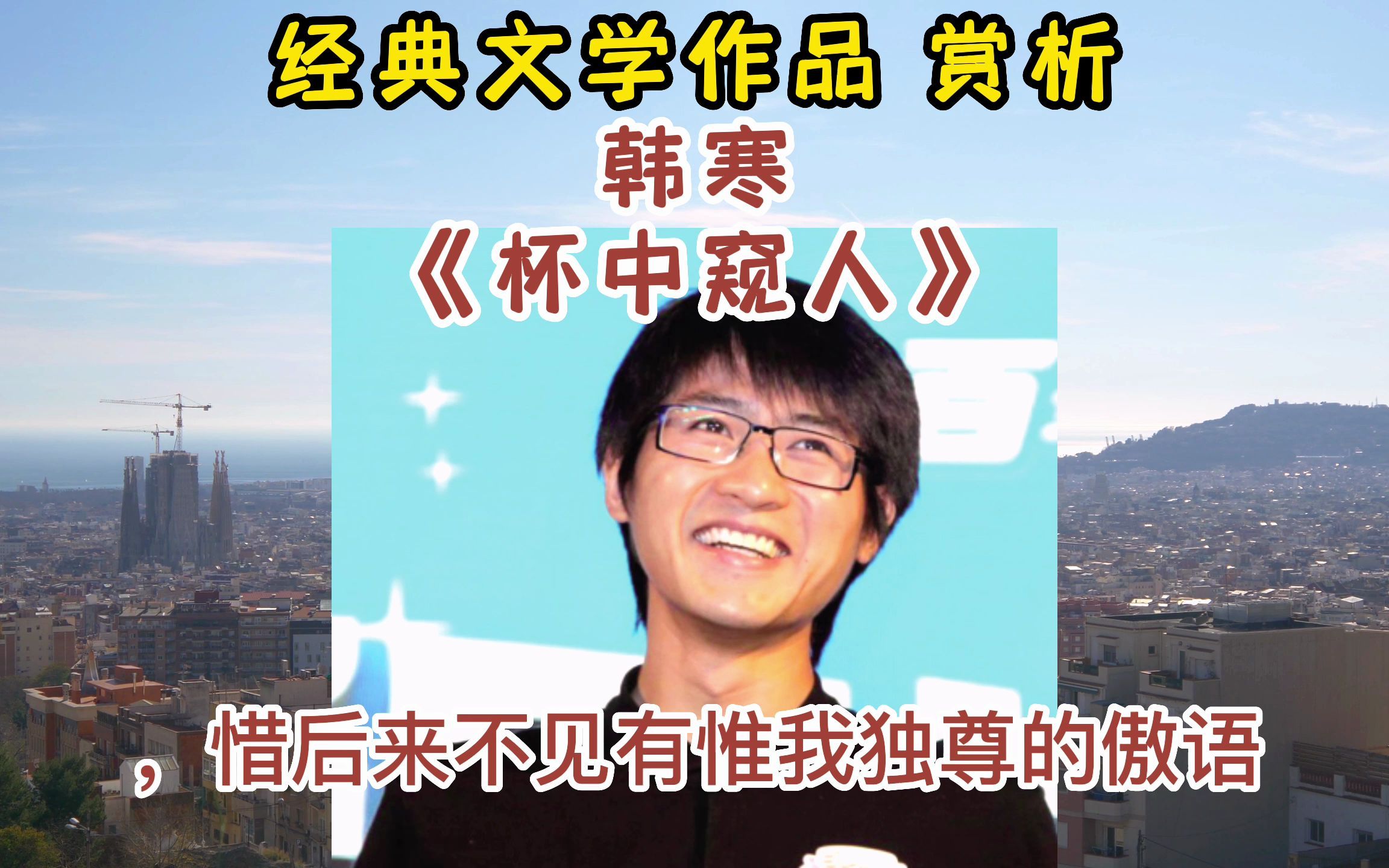 [图]当代著名作家韩寒经典文学作品——散文《杯中窥人》在《杯中窥人》这篇作文中， 韩寒 由现象深入本质，将人生比喻为一个投入水中的布，它会慢慢被水侵蚀。 慢慢向下沉落