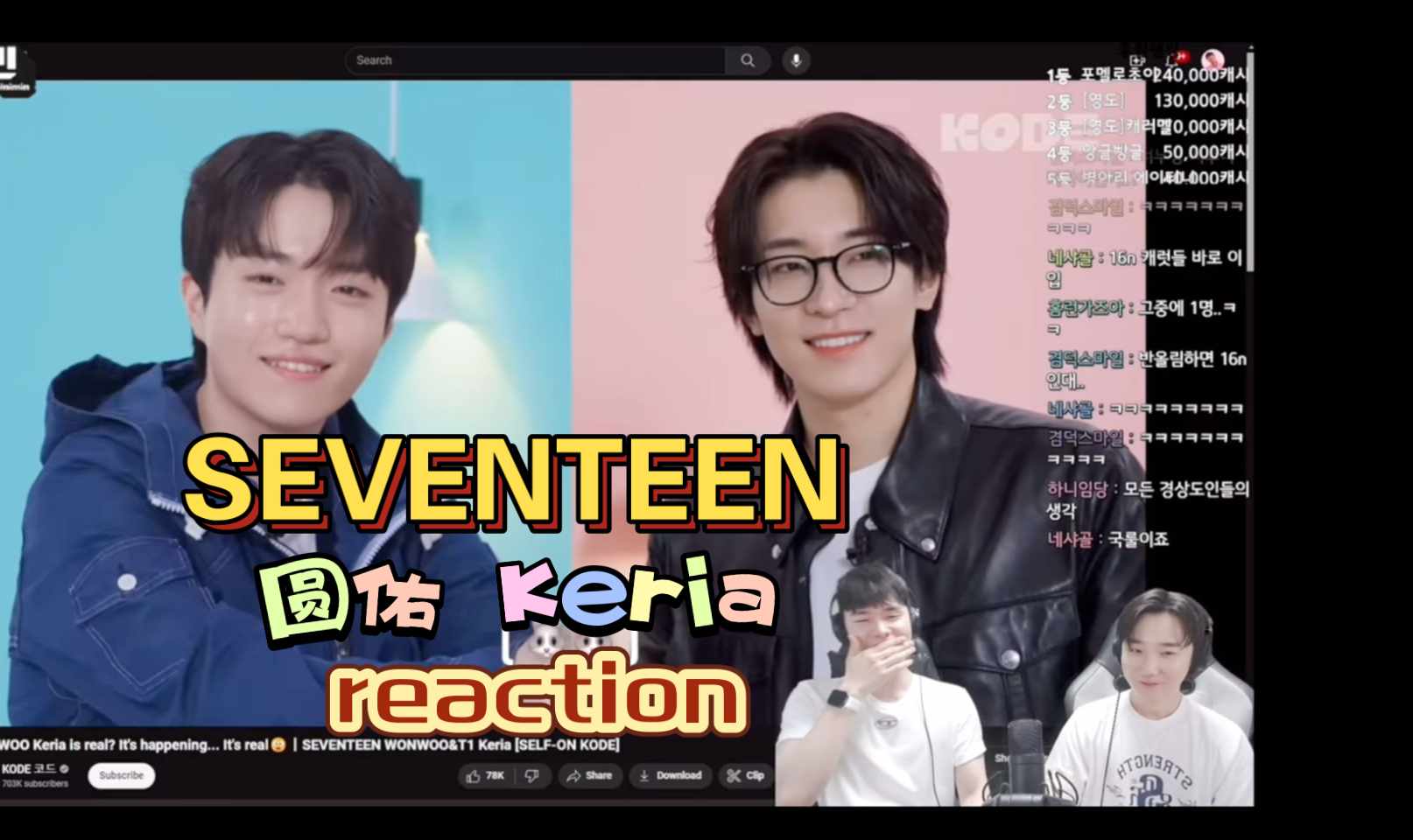 Tải video: 韩国男克拉 SEVENTEEN 圆佑 Keria reaction