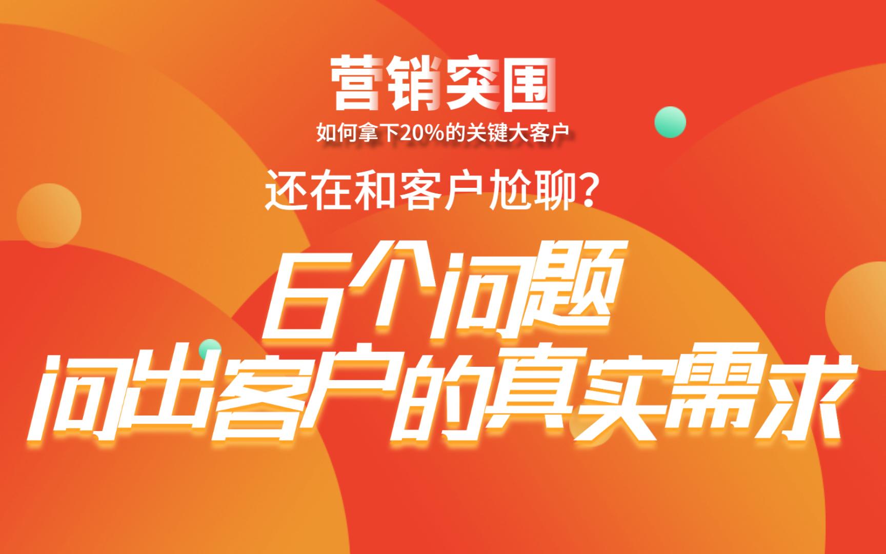 05还在和客户尬聊?张坚老师:6个问题,问出客户的真实需求!哔哩哔哩bilibili
