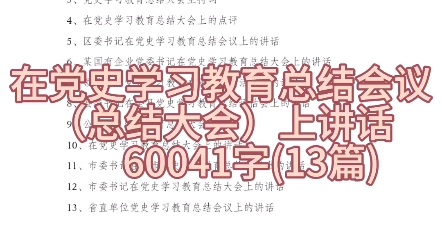 在党史学习教育总结会议(总结大会)上讲话(13篇)哔哩哔哩bilibili