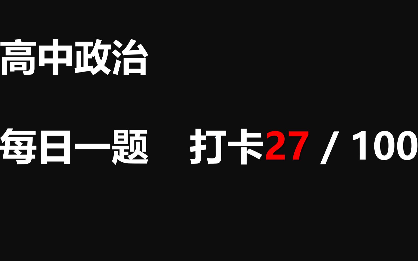 【每日一题】打卡第27天 政治主观题提升哔哩哔哩bilibili