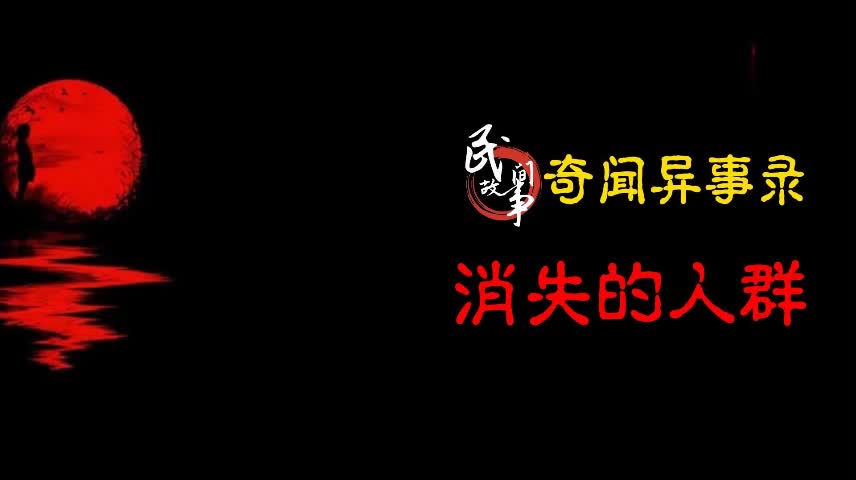 【奇闻异事录】消失的人群哔哩哔哩bilibili