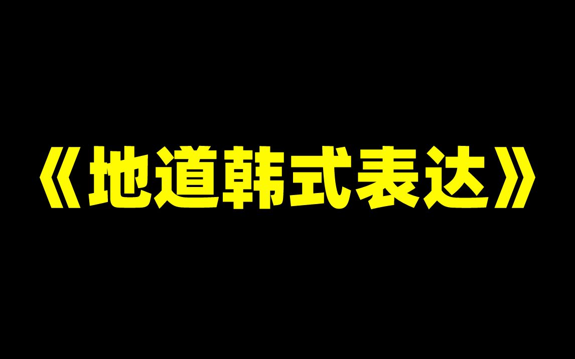 韩语《地道韩式表达》哔哩哔哩bilibili