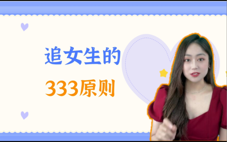 追女生的333原则哔哩哔哩bilibili