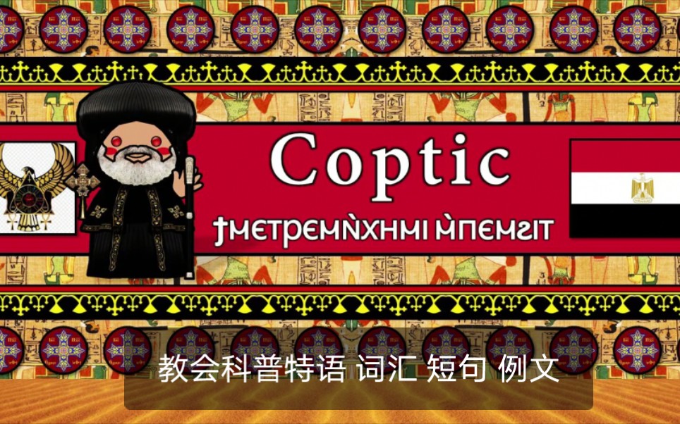 【i love languages】教会科普特语_哔哩哔哩_bilibili