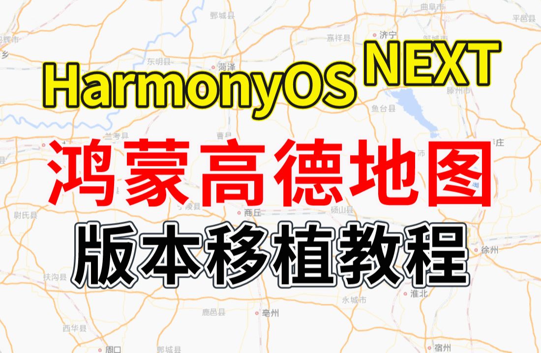 【鸿蒙开发教程】手把手教你如何实现鸿蒙高德地图(HarmonyOS Next)版本移植~哔哩哔哩bilibili